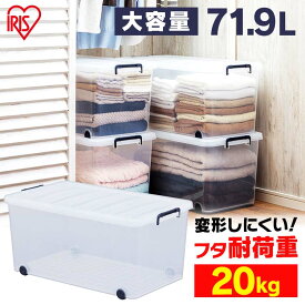 [最大P18倍★25日限定]衣装ケース プラスチック 押入れ 奥行74 収納ケース 収納ボックス タフキャリー TFC-390 アイリスオーヤマ