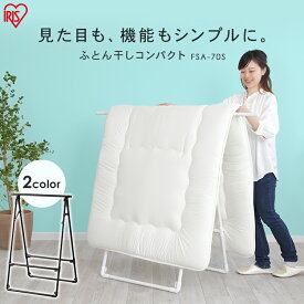 楽天市場 布団 干し スリムの通販