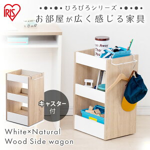 収納ケース 木製 ワゴン キャスター付き ウッドサイドワゴン WSW-280 ウォームホワイトライトナチュラル ワゴン サイドワゴン 棚 サイドテーブル ナイトテーブル ウッド ナチュラル 木目 一人