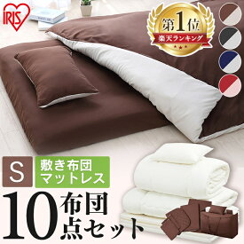 [今ならP5倍！〜/28 09:59]【3営業日以内に発送】マットレス付き布団 10点セット KFS-M10S レッド ブルー ブラウン ブラック 布団 寝具 マットレス シングル 10点セット 布団セット 新生活 一人暮らし 収納バッグ 来客用 アイリスオーヤマ[irispoint]