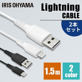 【2個セット】 iPhone 充電 ケーブル Lightningケーブル 1.5m 全2色通信ケーブル 充電 データ通信ケーブル USB Type-A Lightning AC充電器 2重シールド ライトニング2個セット アイリスオーヤマ ICAL-A15 【メール便】【代金引換不可・日時指定不可】