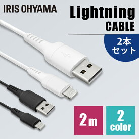 【2個セット】 iPhone 充電 ケーブル ［2個セット］Lightningケーブル 2m 全2色通信ケーブル 充電 データ通信ケーブル USB Type-A Lightning AC充電器 2重シールド ライトニング2個セット アイリスオーヤマ ICAL-A20【メール便】【代金引換不可・日時指定不可】