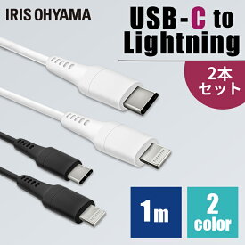 ［2個セット］USB-C to Lightningケーブル 1m ICCL-A10 全2色 通信ケーブル 充電 データ通信ケーブル USB Type-C Lightning AC充電器 2重シールド ライトニングPD対応 アイリスオーヤマ【メール便】【代金引換不可・日時指定不可】