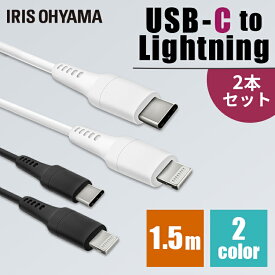 ［2個セット］USB-C to Lightningケーブル 1.5m ICCL-A15 全2色 通信ケーブル 充電 データ通信ケーブル USB Type-C Lightning AC充電器 2重シールド ライトニングPD対応 アイリスオーヤマ【メール便】【代金引換不可・日時指定不可】