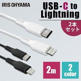 ［2個セット］USB-C to Lightningケーブル 2m ICCL-A20 全2色 通信ケーブル 充電 データ通信ケーブル USB Type-C Lightning AC充電器 2重シールド ライトニングPD対応 アイリスオーヤマ【メール便】【代金引換不可・日時指定不可】