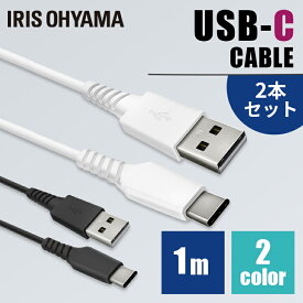 【2個セット】 ケーブル タイプC 充電 ［2個セット］USB-Cケーブル 1m 全2色通信ケーブル 充電 データ通信ケーブル USB Type-A Type-C 2重シールド USB 2個セット アイリスオーヤマ ICAC-A10【メール便】【代金引換不可・日時指定不可】