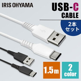 【2個セット】 ケーブル タイプC 充電 ［2個セット］USB-Cケーブル 1.5m 全2色通信ケーブル 充電 データ通信ケーブル USB Type-A Type-C 2重シールド USB 2個セット アイリスオーヤマ ICAC-A15【メール便】【代金引換不可・日時指定不可】