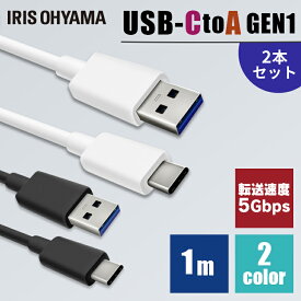 【2個セット】 ケーブル タイプC 充電 ［2個セット］USB-Cケーブル 1m(GEN1) 全2色通信ケーブル 充電 データ通信ケーブル USB Type-A Type-C 3重シールド USB アイリスオーヤマ ICAC-B10【メール便】【代金引換不可・日時指定不可】