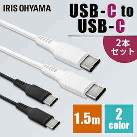 ［2個セット］USB-C to USB-Cケーブル 1.5m ICCC-A15 全2色通信ケーブル 充電 データ通信ケーブル USB Type-C 2重シールド USB 2個セット アイリスオーヤマ【メール便】【代金引換不可・日時指定不可】 [2406SX]