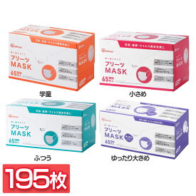 [最大P18倍★25日限定]【3個セット】不織布マスク プリーツマスク 65枚入 PN－NV65 学童 小さめ ふつう ゆったり大きめ アイリスオーヤマ マスク プリーツ 不織布 使い捨て 飛沫 ウイルス 感染 花粉 ほこり アイリスオーヤマ