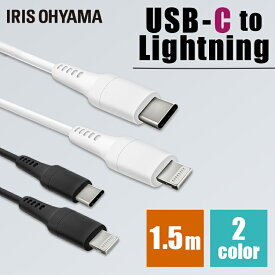 iPhone 充電 ケーブル Lightning USB-C to Lightningケーブル 1.5m 全2色通信ケーブル 充電 データ通信ケーブル USB Type-C Lightning AC充電器 2重シールド ライトニングPD対応 アイリスオーヤマ ICCL-A15【メール便】【代金引換不可・日時指定不可】
