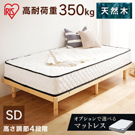 ベッド セミダブル 高耐荷重 高さ調整 4段階 すのこベッド ベッドフレーム ナチュラルすのこベッド すのこ 木製 木材 天然木 パイン材 高耐荷重 高さ4段階調節 通気性 ベット アイリスオーヤマ HWB-SD