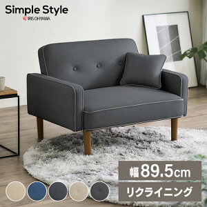 【選べる素材&カラー】 ソファー 一人掛け 北欧 一人用 ローソファー リクライニング フロアソファ おしゃれ 韓国風 クッション付き 2way ソファ レザー ファブリック 新生活 一人暮らし アイ