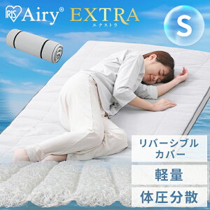 アイリスオーヤマ エアリーマットレス エクストラ 1枚タイプ AMEX-1S  