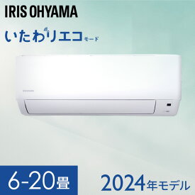 [最大P18倍★25日限定]エアコン 2024年スタンダードモデル 6畳～20畳 アイリスオーヤマ 8畳 10畳 12畳 14畳 18畳 いたわりエコモード 冷房 クーラー 家庭用 節電 省エネ 2.2kW～6.3kW メーカー保証1年 6畳用～20畳用