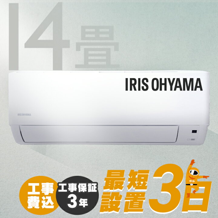 楽天市場】エアコン 14畳 工事費込み アイリスオーヤマ 4.0kw タイマー  