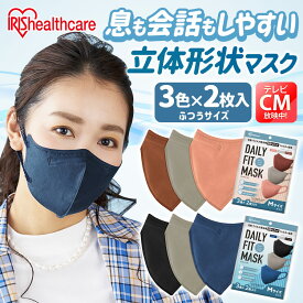 デイリーフィットマスク アソートセット ふつうサイズ 3色×2枚入 RK-D6MAC RK-D6MAW DAILY FIT MASK 立体 マスク DAILYFITMASK カラーマスク アイリスオーヤマ【メール便】【代引不可・後払い決済不可・日時指定不可】