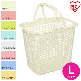 ランドリーバスケット Lサイズ LB-L アイボリー・ペールピンク・ペールグリーン・ペールブルー・ピュアホワイト・チェリーピンク・アクアブルー・ミモザイエロー アイリスオーヤマ