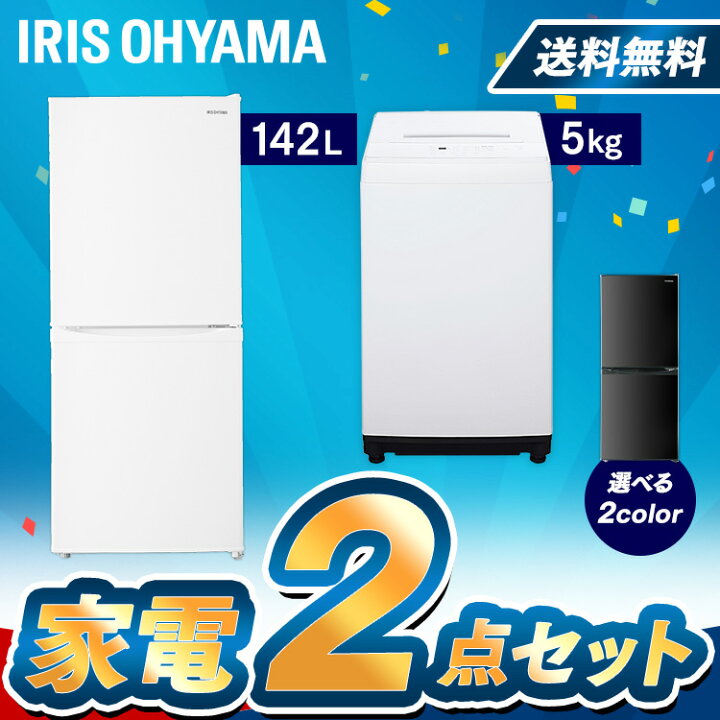 楽天市場】【家電2点セット】冷蔵庫142L(白)+洗濯機5kg 家電セット 一人暮らし 新品 送料無料 家電セット 家電 セット 新生活セット 2点 新生活 1人暮らし 一人暮らし ひとり暮らし 生活家電 キッチン家電 冷蔵庫 洗濯機 ホワイト 新生活応援 アイリスオーヤマ : ベッド ... 楽天市場】【家電2点セット】冷蔵庫142L(白)+洗濯機5kg 家電セット 一人暮らし 新品 送料無料 家電セット 家電 セット 新生活セット 2点 新生活 1人暮らし 一人暮らし ひとり暮らし 生活家電 キッチン家電 冷蔵庫 洗濯機 ホワイト 新生活応援 アイリスオーヤマ : ベッド ...