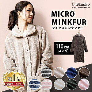 ★クーポンで1,000円OFF!11日10時迄★ 【楽天ランキング1位獲得】 着る毛布 かわいい ロング ルームウエア着る毛布 もこもこ 可愛い 毛布 あったか かわいい 冬 マイクロミンクファー ふんわり ふわふわ 温かい あったか レディース メンズ 【D】【◇2018冬】 【PC】