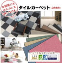 【ポイント5倍★11日9:59迄】【20枚セット】タイルカーペット 50×50 20枚 防音 置くだけ 50×50cm 国産 防炎 洗える カーペット ジョイントマット ラグ ラグマット ベビー ペット おしゃれ タイルマット MJ-1000 MJ-1001 MJ-101
