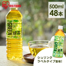 [P5倍★1日20時～4H限定]※7174329で販売中※［48本］アイリス緑茶 500ml アイリスオーヤマ 緑茶 お茶 アイリス アイリスフーズ 日本茶 茶葉 国産 グリーンティー 食事 おいしい 2ケース まとめ買い ミニラベル フルラベル ラベルレス【D】 【代引不可】