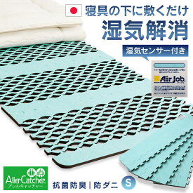 除湿シート 除湿マット すのこ型吸湿マット エアジョブPlus アレルキャッチャータイプ シングル グリーン TJI-483-S すのこマット 湿気対策 除湿マット 湿気取り 布団 ふとん ベッド 押し入れ ダニ 通気性 吸湿性 【B】