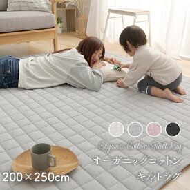 オーガニックコットンラグ（200×250） マット カーペット ラグ 200cm×250cm 綿100% じゅうたん すべり止め付き 抗菌・防臭・防ダニ オールシーズン 床暖房 アイボリー ライトグレー チャコール スモーキーピンク【D】