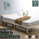 【AR対象商品限定1000円OFFクーポン発行中】 ベッド 3段階 すのこベッド 選べるマットレスセット セミダブル コンセン…
