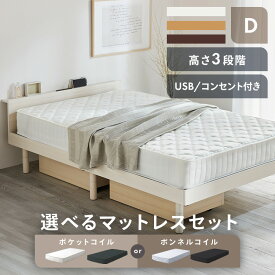 [超目玉価格★]ベッド ダブル 宮棚＆2口コンセント付 USB 棚付き D 選べるマットレスベッド ベッドフレーム 北欧 シンプル 高さ調整 すのこベッド すのこ ダブル ダブルベッド USBポート 2口コンセント ナチュラル ウォルナット ホワイト【D】【AR対象】