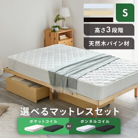 ベッド シングル ベッドフレーム 選べるマットレス すのこ ベッド シングル 3段階 高さ調整 すのこベッド シングル 高さ調節 脚付き ベッド SDBB-3HS 【D】 [GBX]［2403SS］
