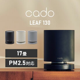 《ポイント10倍★11日9:59迄》エアクリーナー 空間除菌機能 オゾンユニット搭載 空気清浄機（17畳） LEAF130 ハイパワー コンパクト ほこり 花粉 ペット臭 PM2.5 17畳用 可視化LED レイアウト自由 cado インディゴブラック ホワイト クールグレー【B】