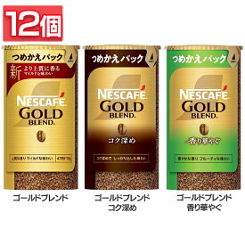 [ほぼ全品P5倍★5日中]【12個セット】 コーヒー インスタント インスタントコーヒー 詰め替え ネスカフェ ゴールドブレンド エコ＆システムパック (つめかえパック) 95g ゴールドブレンドコク深め ゴールドブレンド香り華やぐ 大容量 業務用 ネスレ *