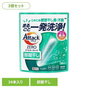 【3個セット】 花王 アタック 洗剤 アタックZEROSTICK部屋干し 34本入り 花王 アタック 洗剤 洗濯 液体洗剤 粉洗剤 アタックゼロ サンシャインアクアの香り KAO