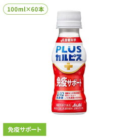 【60本セット】カルピス 乳酸菌飲料 ペットボトル PLUSカルピス 免疫サポート 100ml カルピス 乳酸菌飲料 ペットボトル 乳酸菌 免疫 l92 ボトル飲料 カルピス飲料 プラスカルピス アサヒ飲料