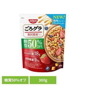 食品 グラノーラ シリアル ごろグラ 糖質50%オフ 贅沢果実 300g 糖質オフ グラノーラ シリアル たんぱく質 食物繊維 日清シスコ