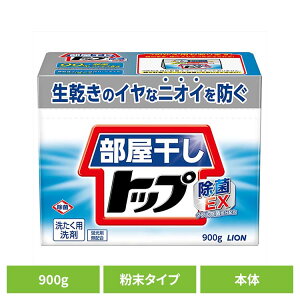 部屋干しトップ 除菌EX 本体 00821ライオン 衣料用洗剤 合成洗剤 粉末タイプ トップ 部屋干し 除菌EX 洗濯 LION 900g LION