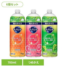 【6個セット】キュキュット つめかえ用 700ml 花王 食器用洗剤 食器洗剤 詰め替え 液体 まとめ買い 洗剤 食器 食器用洗剤 補修 センザイ ショッキ キッチン洗剤 ショッキヨウセンザイ 特大サイズ Kao オレンジ ピンクグレープフルーツ マスカット