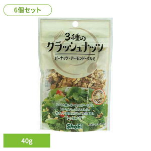 【6個】3種のクラッシュナッツ 正栄食品 Shoei 国内製造 トッピング サラダ ナッツ クラッシュ 3種 そのまま 個包装
