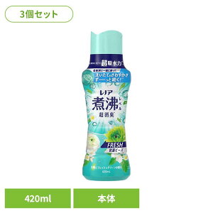 【3個セット】レノア 煮沸レベル 消臭抗菌ビーズ みずみずしく香るフレッシュグリーンの香り 本体 柔軟剤 香りづけ専用剤 柔軟仕上げ剤 消臭 フレグランス レノア 詰替え フレッシュグリー