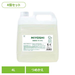 【4個セット】業務用 無添加食器洗いせっけん 詰め替え 4L ミヨシ みよし MIYOSHI 食器洗いせっけん 純石鹸 業務用 天然由来成分 手肌にやさしい やさしい 手荒れ ミヨシ石鹸 【B】