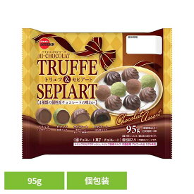 ★11%OFF★トリュフ＆セピアート袋 ブルボン お菓子 チョコ 袋 個包装 トリュフ＆セピアート 4種 個性派 ハイショコラ おやつ ブルボン[2603SE]