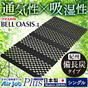 すのこ型吸湿マット エアジョブPlus 紀州備長炭タイプ シングル ブラック TJI-482-S 送料無料 すのこマット 湿気対策 除湿マット 湿気取り 伸縮 ...