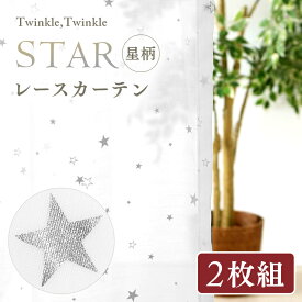 [最大P18倍★25日限定]レースカーテン 2枚組み 出窓カーテン おしゃれ 北欧 カーテン 洗濯 丸洗い 星柄 プリントカーテン カーテン レースカーテン レース かわいい 2枚セット 幅100 星柄 紺 インテリア 子供部屋 IPプリエ 幅100cm×丈133～198cm