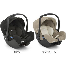 Joie ベビーシート ジェム 38835ベビーシート ベビーチェア バウンサー UV 撥水 新生児 トラベルシステム ベビー用品 ベビー カトージ エンバー サンドストーン【D】