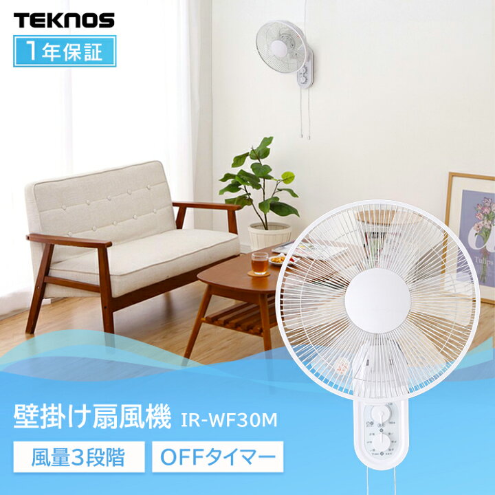 楽天市場 扇風機 壁掛け Teknosおしゃれ 壁掛け扇風機 ホワイ扇風機 壁かけ式 季節家電 サーキュレーター テクノス キッチン 洗面所 寝室 Teknos ベッド 寝具 雑貨 B Bスタイル