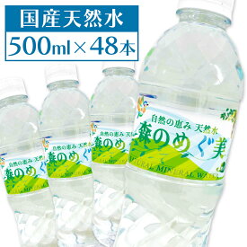 [最大P8倍★20日限定]【48本入】水 天然水 森のめぐ美 500ml ミネラルウォーター 軟水 地下天然水 ウォーター 非加熱 長良川 備蓄 災害対策 ペットボトル ビクトリー 【代引き不可】