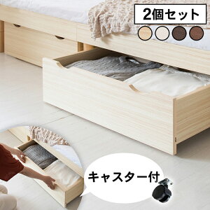 ベッド下 収納 収納ケース 収納ボックス 引出し2個セット UBD-7242 キャスター付 天然木 持ち手付 衣類 本 隙間収納 ベッド下収納 衣装ケース すき間 隙間 すき間収納 すきま収納 ベッド 2個組 2