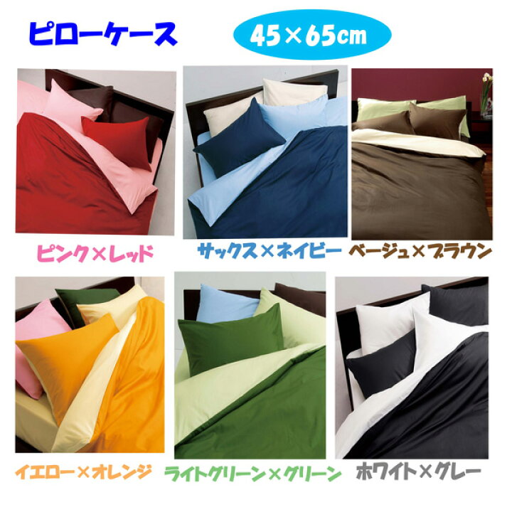 楽天市場 B Tc 西川リビング 日本製 ピローケース Me00 2187 45 65cm ピンク レッド サックス ネイビー ベージュ ブラウン イエロー オレンジ ライトグリーン グリーン ホワイト グレー まくらカバー 枕カバー 43 63 父の日 プレゼント 補 P2