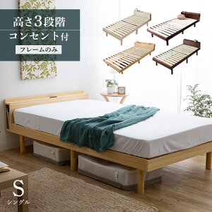 [4/16 09:59迄クーポン利用で500円OFF]【選べる4色】ベッド すのこベッド シングル シングルベッド ベッドフレーム 頑丈 シンプル ベッドフレーム 天然木フレーム おすすめ 収納 コンセント付 ベット スノコベッド 送料無料 棚 【D】【TN】[KTS]